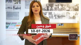 شوق وحنين | 10-07-2026