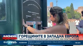 Горещините в Западна Европа: Топлото време е причинило допълнително 1000 смъртни случая