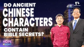 Do Ancient Chinese Characters Contain Bible Secrets? - Samuel Wang, Tim Riesenberger with Anil Kanda