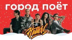 THE HATTERS – Город поёт || НАШЕ Радио