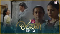 Warakatha | වරකත | Episode 10 | 2026-03-26 | Rupavahini TeleDrama