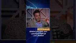 خاص لبودكاست البصمة.. احمد خضير يعلن استقالته  من القوة الجوية بسبب استقطاب لاعب..