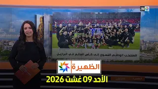 الظهيرة : الأحد 09 غشت 2026