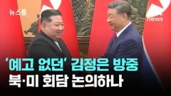 'Unannounced' Kim Jong-un visits China... Will he meet Xi Jinping to discuss North Korea-U.S. tal...