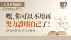 EP02  《天父的賜福》貝瑞亞當斯｜信仰根基｜下一篇聽什麼