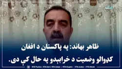 ظاهر بهاند: په پاکستان د افغان کډوالو وضعیت د خرابېدو په حال کې دی