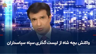 The Shah's Son and the Designation of the IRGC