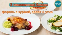 Рождественское меню в белорусском стиле: форель с хурмой, бри и утка