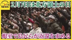 「元気なうちに何らかの兆しを…」元島民の平均年齢８９歳超　北方領土の日に住民大会　課題は後継者の育成