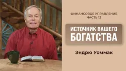 Источник вашего богатства | Финансовое управление | Эндрю Уоммак