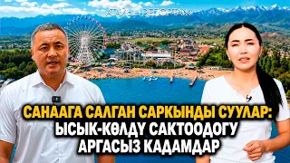 Санаага салган саркынды суулар: Ысык-Көлдү сактоодогу аргасыз кадамдар // Атайын репортаж
