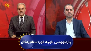 مژار.. چارەنووسی ناوچە کوردستانییەکان لەنێوان دەستوور و دەستوەردانە نێوخۆیی و هەرێمییەکاندا