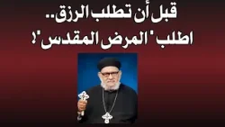 قبل أن تطلب الرزق.. اطلب 'المرض المقدس'! | تأمل رهيب في حلقة برنامج حياتك الروحية حلقة رقم- ٦٧٤