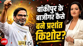 Bankipur By Election Results: बांकीपुर में Prashant Kishor की प्रचंड जीत, कैसे ढहाया BJP का किला?