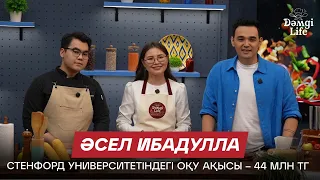 350 млн теңгелік стипендияны жеңіп алған алғашқы қазақстандық | Әсел Ибадулла | Дәмді Life