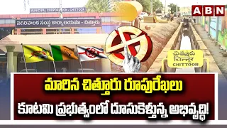 ABN FOCUS : మారిన చిత్తూరు రూపురేఖలు.. | ABN Story On Chittoor District | ABN Telugu
