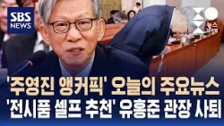 오늘의 주요뉴스..'전시품 셀프 추천' 유홍준 관장 사퇴 / SBS / 주영진의 뉴스브리핑