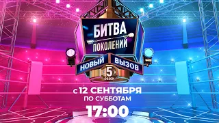 ПРЕМЬЕРА! «Битва поколений: Новый вызов». 12 сентября в 17:00
