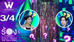 The Wall Song ร้องข้ามกำแพง | EP.320 | เต ตะวัน / นิว ฐิติภูมิ | 22 ต.ค. 69  [3/4]
