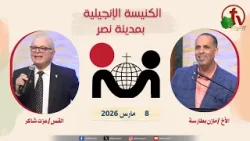 الكنيسة الإنجيلية في مدينة نصر - القاهرة - الأحد 8 مارس 2026 - قناة الكرمة