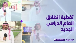 عودة الطلبة للدراسة.. تغطية ميدانية من مختلف المناطق