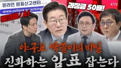 암표상들의 수상한 수법!? 표는 매진, 암표는 넘친다. 암표 구매 차단부터 과징금까지!