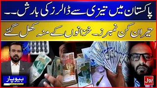 Dollar Inflows Surge in Pakistan! The Numbers Will Shock You | Beopar