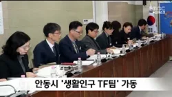 안동시 ‘생활인구 TF팀’ 가동 / 안동MBC