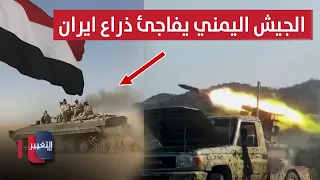 السعودية تتوعد جماعة صنعاء.. الجيش اليمني يفاجئ ذراع ايران بتقدم كاسح | تقرير