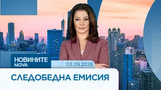 Новините на NOVA | Следобедна емисия | 03 септ. 2026