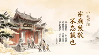 今日中元節｜宗廟致敬 不忘親也