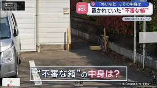 "Suspicious cardboard box" left behind: "It's scary..." What was inside? [Super J Channel] (June ...