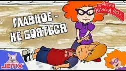 Детки из класса 402 HD — 9 Серия (Главное — не бояться)