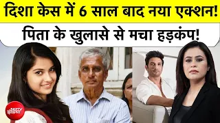 Sucherita Kukreti: Disha Saliyan Case में 6 साल बाद नया एक्शन! पिता के खुलासे से हड़कंप!| Top News