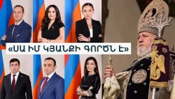 «Հավատացեք՝ կգտնենք ձևը». ԱԺ-ում ճարտարագետից մինչև աստվածաբան կքննեն եկեղեցու գործերը
