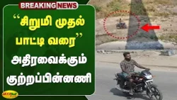 "சிறுமி முதல் பாட்டி வரை"... அதிரவைக்கும் குற்றப்பின்னணி | Jaya Plus