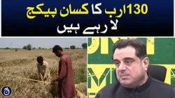 Farmers are bringing a package worth 130 billion: Bilal Yaseen - Aaj News