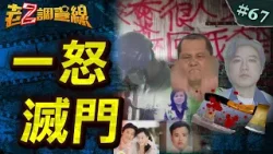 #會員搶先看【不做不休】染血滿恨婚紗照/揮斧弒親離奇亡/嗜賭長孫屠三老/反社會除夕滅門‪@中天新聞CtiNews