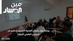 ورشة عمل بعنوان التوعية الصحية بتنظيم من المجلس العلمي الجفارة