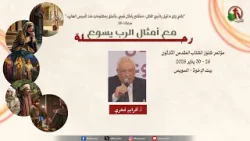 مؤتمر كنوز الكتاب المقدس الثلاثون - الاجتماع السابع - الأربعاء 28 يناير 2026 || قناة الكرمة