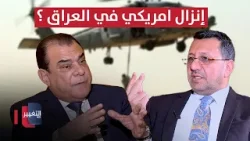 ضياء الناصري يتحدث عن إنزال أمريكي في العراق .. من الهدف ؟