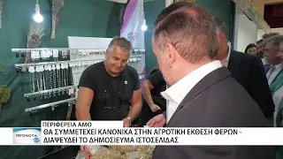Κανονικά η Περιφέρεια ΑΜ-Θ στην Αγροτική Έκθεση Φερών