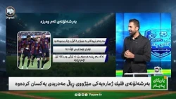 یاریگای پەیام: بەرشەلۆنەی فلیک ژمارەیەکی مێژوویی ڕیاڵ مەدریدی یەکسان کردەوە