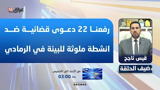 مدير بيئة الانبار : رفعنا 22 دعوى قضائية ضد انشطة ملوثة للبيئة في الرمادي