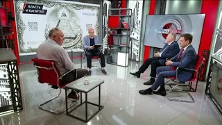 Власть и капитал. Г.Камнев, С.Обухов, Е.Спицын, Г.Фёдоров (25.08.2026)