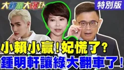 【#大新聞大爆卦】小賴贏了!狂打電話給對手被嗆囂張了刪文?柯志恩期待了!藍營拿下高雄機會來了!蔡正元又神準命中!台積電割肉換15%關稅了!20260113特別版@大新聞大爆卦HotNewsTalk