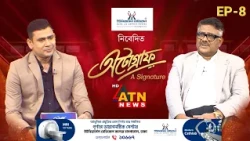 অটোগ্রাফ - A Signature Show | অ্যাডভোকেট এম রুহুল কুদ্দুস তালুকদার দুলু | Episode 08 | ATN News