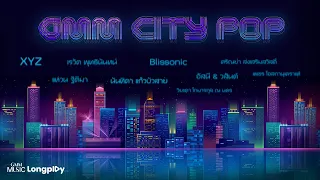 รวมเพลงฮิต GMM City Pop l สบายดีหรือเปล่า, ดี.เจ.เสียงใส, สองเราเท่ากัน, ทั้งทั้งที่รู้ [Longplay]