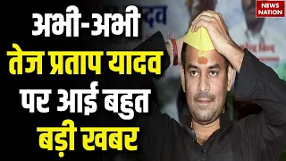 Tej Pratap Yadav Arrested : तेज प्रताप यादव पर आई बहुत बड़ी खबर! | Lalu Yadav Son | Breaking News