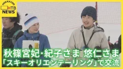 秋篠宮妃・紀子さまと悠仁さまがスキーオリエンテーリングを子どもたちと笑顔でご体験　北海道留寿都村